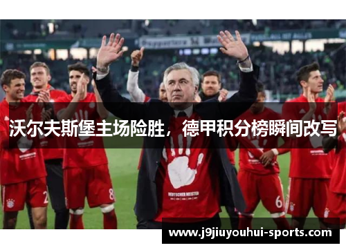 沃尔夫斯堡主场险胜，德甲积分榜瞬间改写