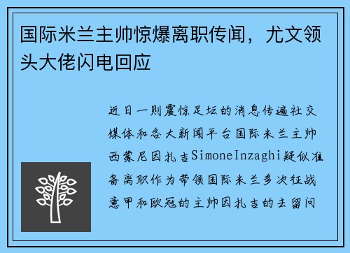 国际米兰主帅惊爆离职传闻，尤文领头大佬闪电回应