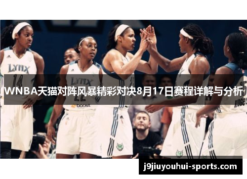 WNBA天猫对阵风暴精彩对决8月17日赛程详解与分析