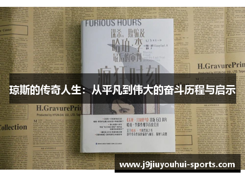 琼斯的传奇人生：从平凡到伟大的奋斗历程与启示