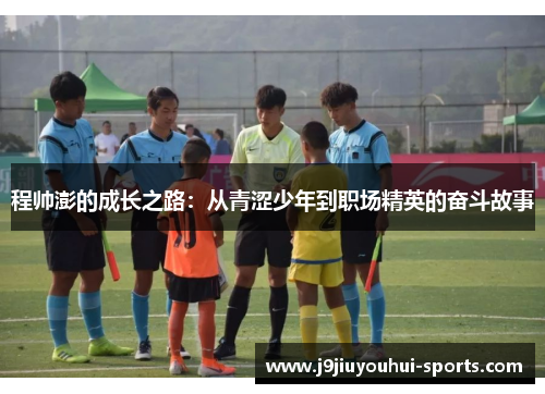 程帅澎的成长之路：从青涩少年到职场精英的奋斗故事
