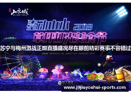 苏宁与梅州激战正酣直播盛况尽在眼前精彩赛事不容错过