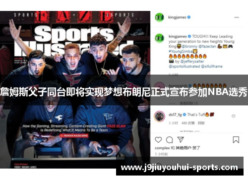 詹姆斯父子同台即将实现梦想布朗尼正式宣布参加NBA选秀