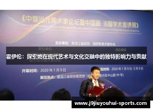 霍伊伦：探索她在现代艺术与文化交融中的独特影响力与贡献