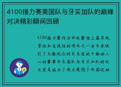 4100接力赛美国队与牙买加队的巅峰对决精彩瞬间回顾