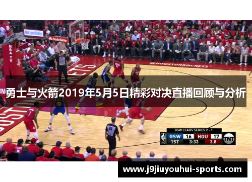 勇士与火箭2019年5月5日精彩对决直播回顾与分析
