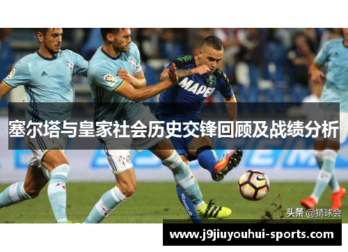 塞尔塔与皇家社会历史交锋回顾及战绩分析