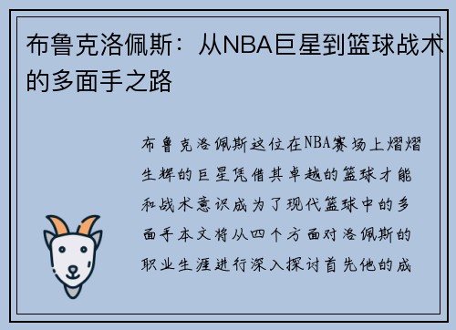 布鲁克洛佩斯：从NBA巨星到篮球战术的多面手之路