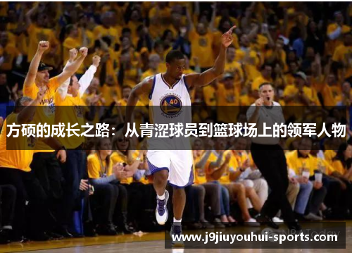 方硕的成长之路：从青涩球员到篮球场上的领军人物