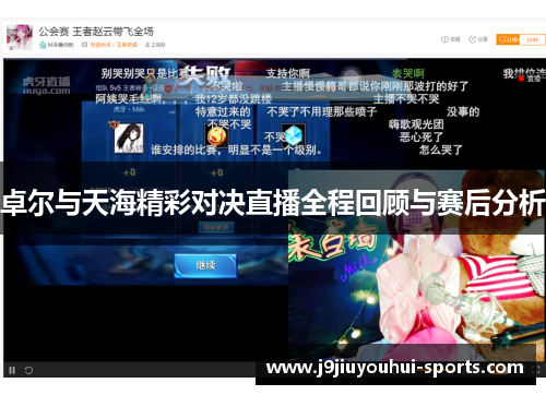 卓尔与天海精彩对决直播全程回顾与赛后分析