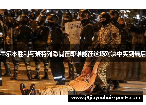 墨尔本胜利与班特列激战在即谁能在这场对决中笑到最后
