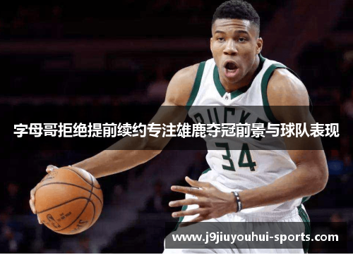字母哥拒绝提前续约专注雄鹿夺冠前景与球队表现