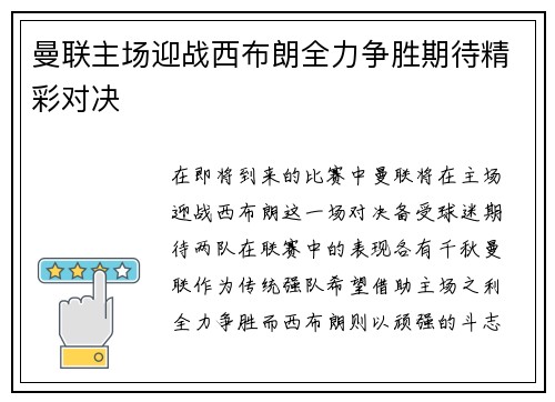 曼联主场迎战西布朗全力争胜期待精彩对决