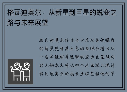 格瓦迪奥尔：从新星到巨星的蜕变之路与未来展望