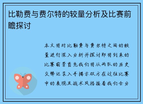 比勒费与费尔特的较量分析及比赛前瞻探讨
