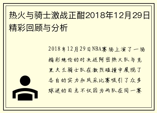 热火与骑士激战正酣2018年12月29日精彩回顾与分析