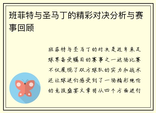 班菲特与圣马丁的精彩对决分析与赛事回顾