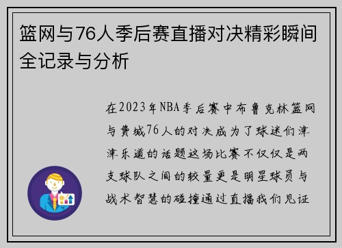 篮网与76人季后赛直播对决精彩瞬间全记录与分析