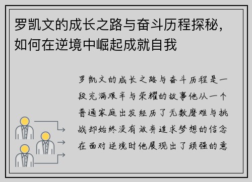 罗凯文的成长之路与奋斗历程探秘，如何在逆境中崛起成就自我
