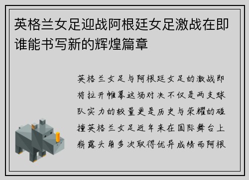 英格兰女足迎战阿根廷女足激战在即谁能书写新的辉煌篇章