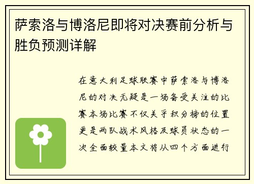 萨索洛与博洛尼即将对决赛前分析与胜负预测详解