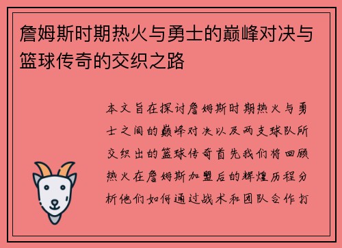 詹姆斯时期热火与勇士的巅峰对决与篮球传奇的交织之路